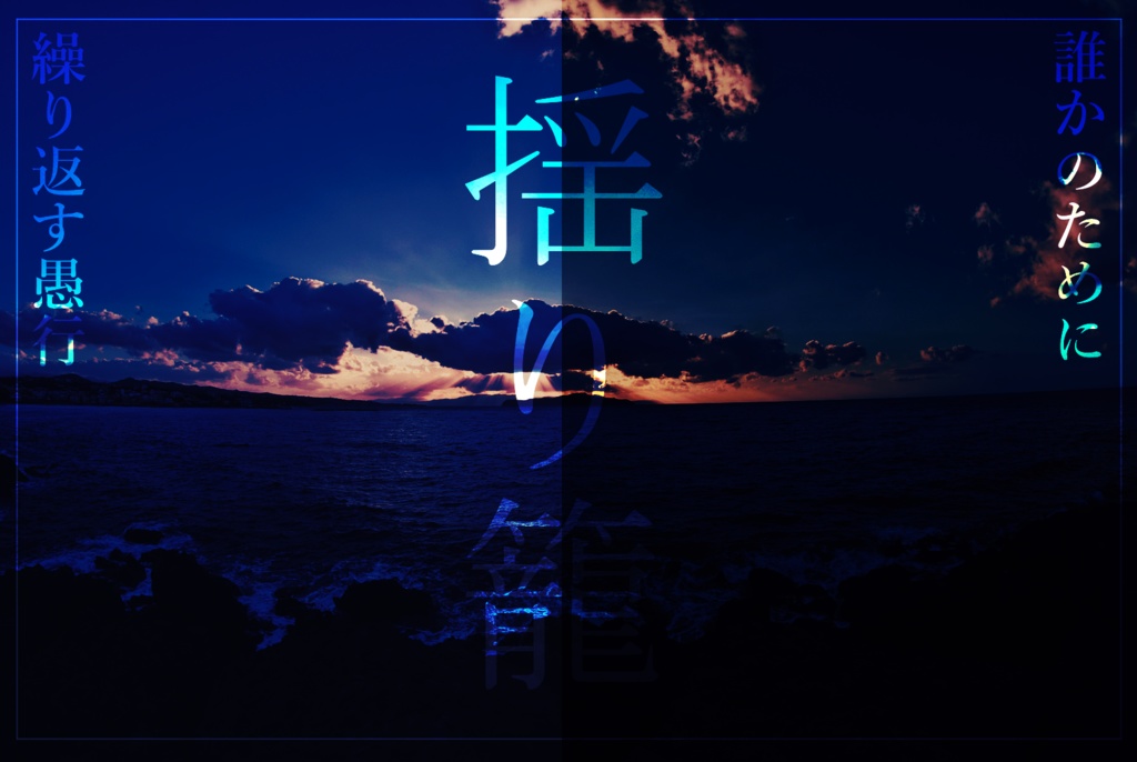 【夜の揺り籠/朝の揺り籠】二部構成タイマンシナリオ