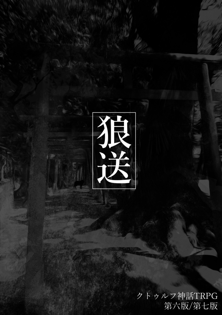 【狼送】第七版/第六版 対応