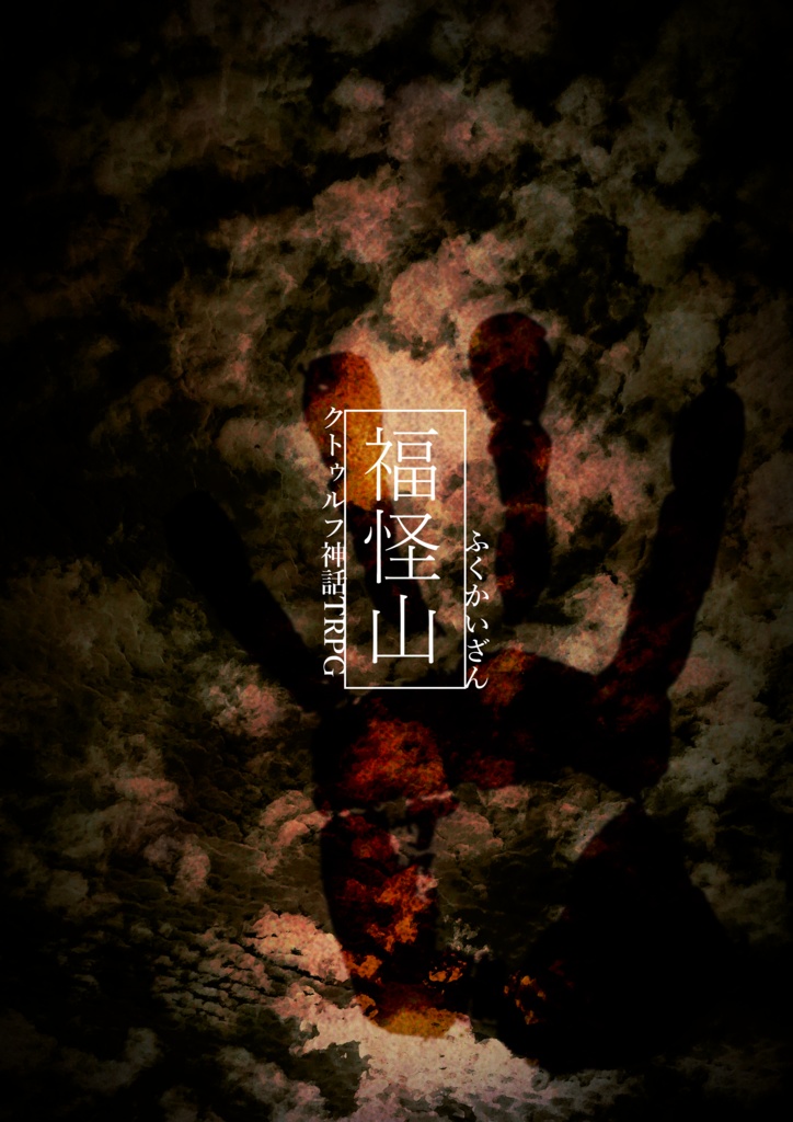 【福怪山】第七版/第六版対応