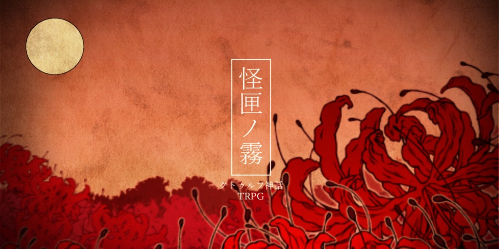 クトゥルフ神話TRPG【怪匣ノ霧-かいこうのきり-】第六版/第七版