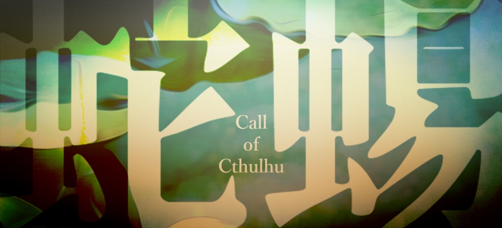 クトゥルフ神話TRPG【蛇蜴】第六版/第七版