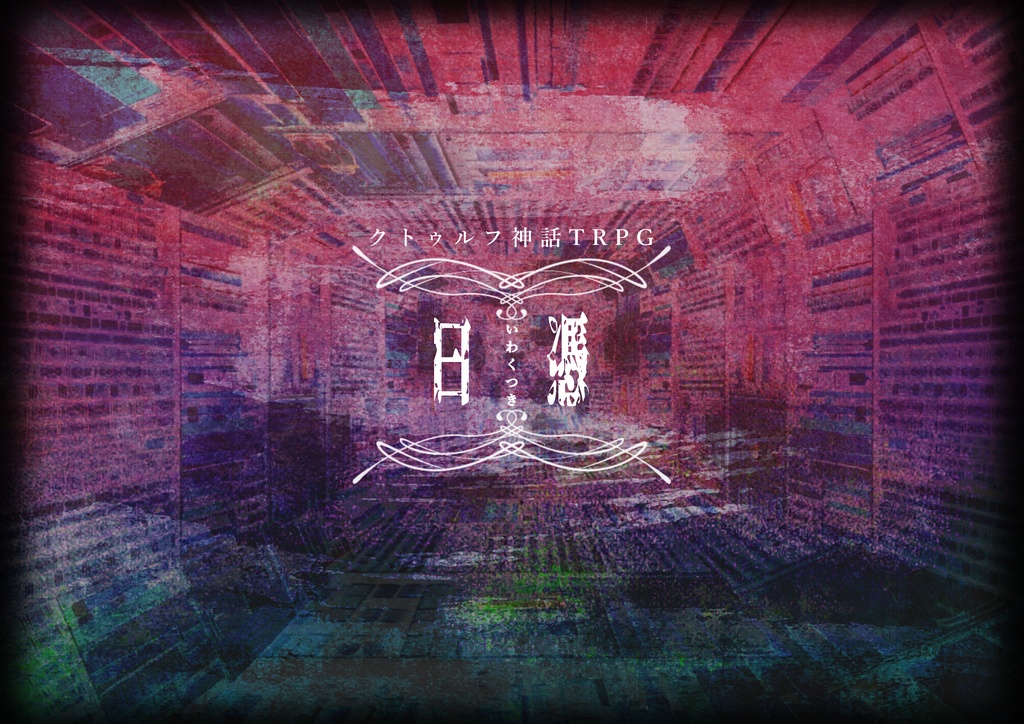 クトゥルフ神話TRPG【曰憑】第六版/第七版対応