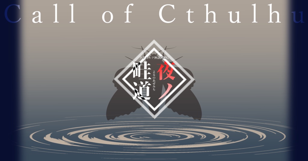 クトゥルフ神話TRPG【夜ﾉ畦道】第六版/第七版対応-SPLL:E199861