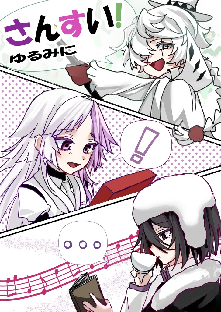 さんすい！ゆるみに