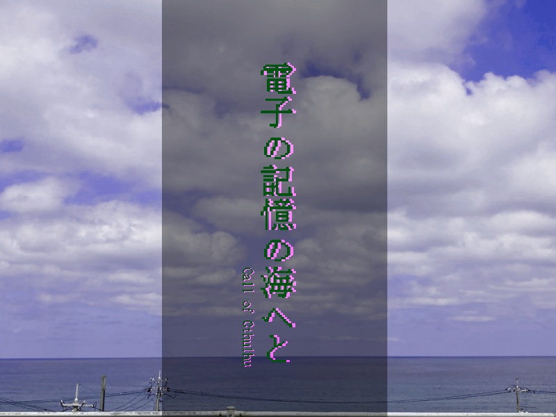 CoCシナリオ「電子の記憶の海へと」