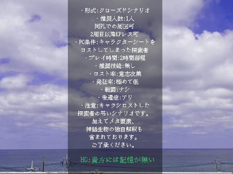 CoCシナリオ「電子の記憶の海へと」