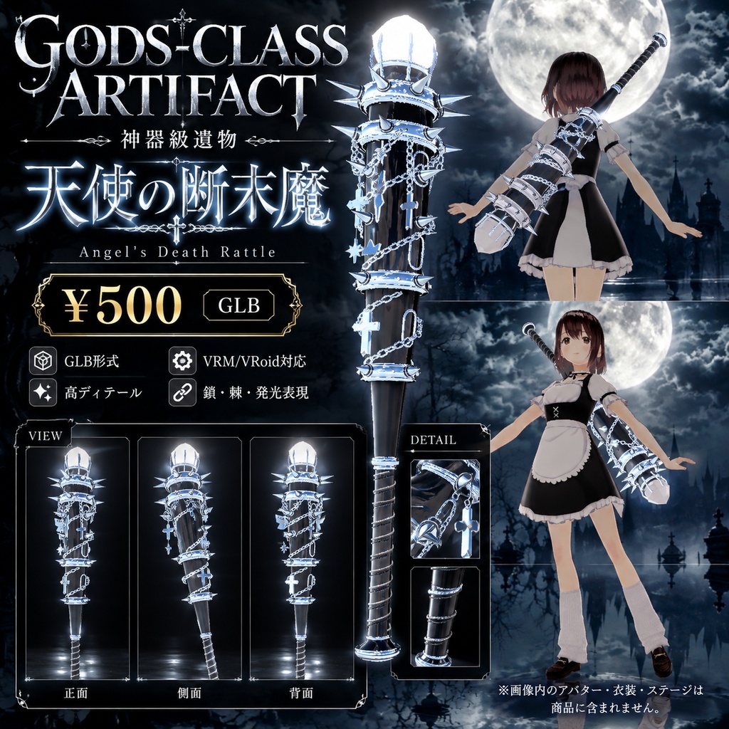 GODS-CLASS ARTIFACT 神器級遺物《天使の断末魔》GLB素材