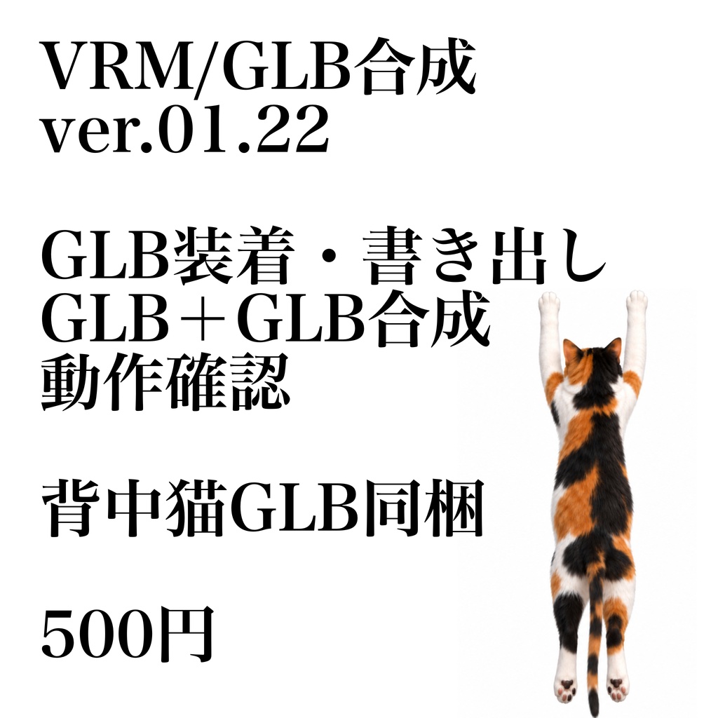 【VRM 1.0非対応】VRM/GLB合成ツール ver.01.22｜GLB装着・VRM/GLB書き出し