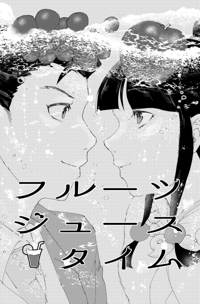 フルーツジュース・タイム