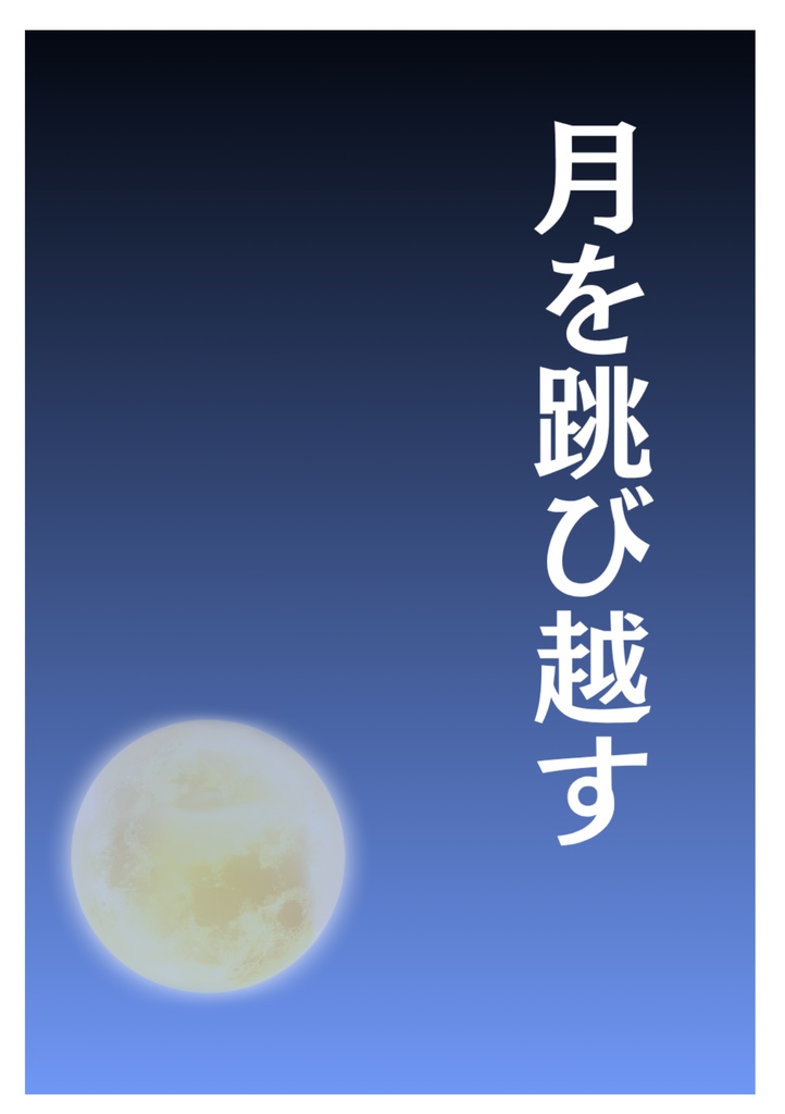 月を跳び越す