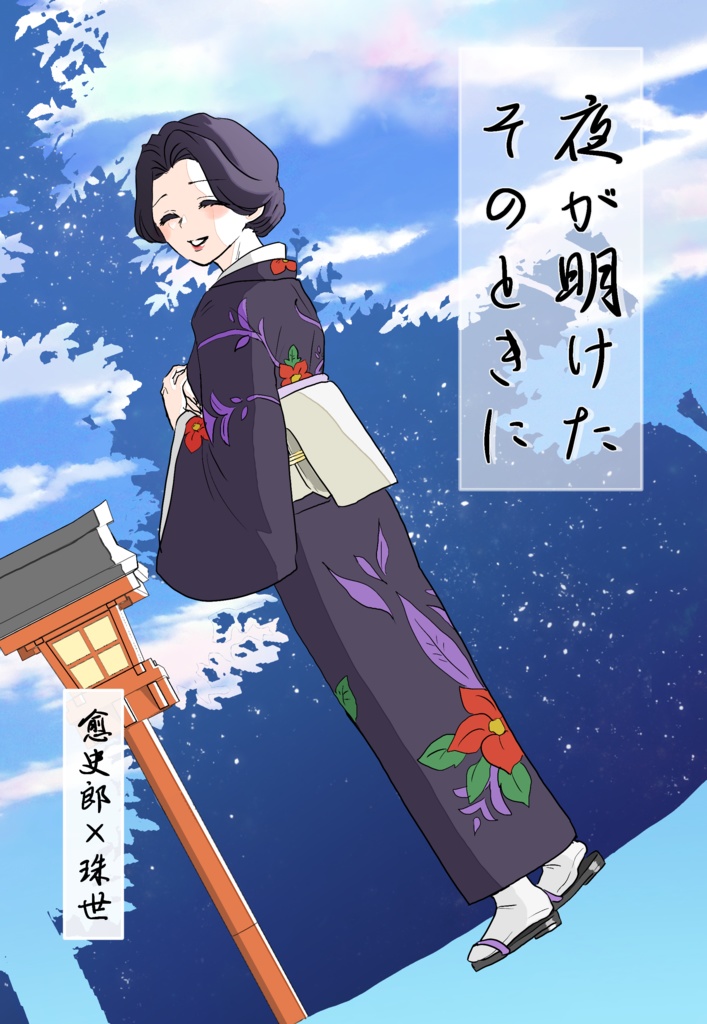 夜が明けたその時に