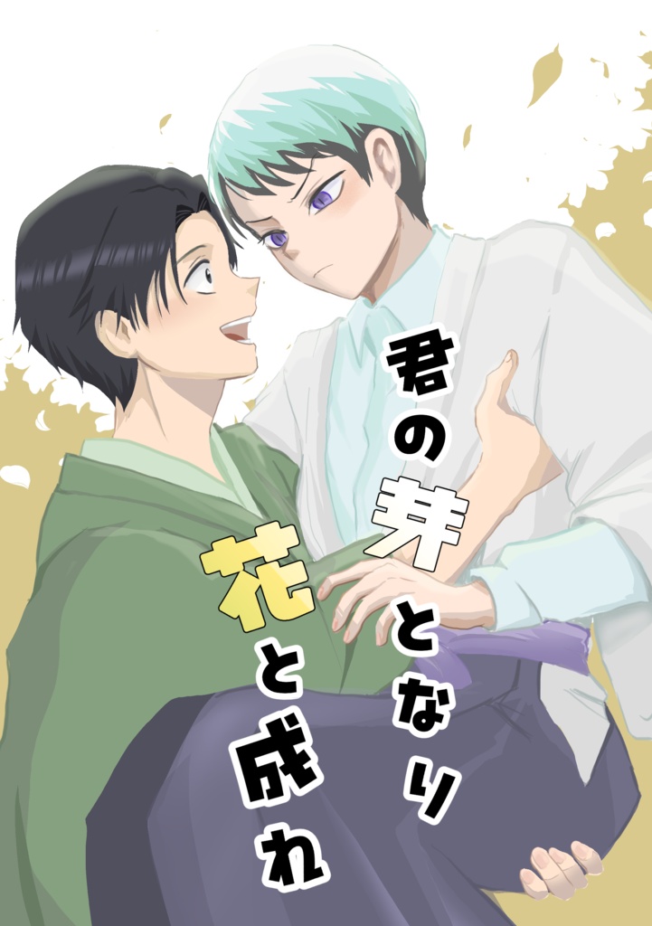 君の芽となり花と成れ