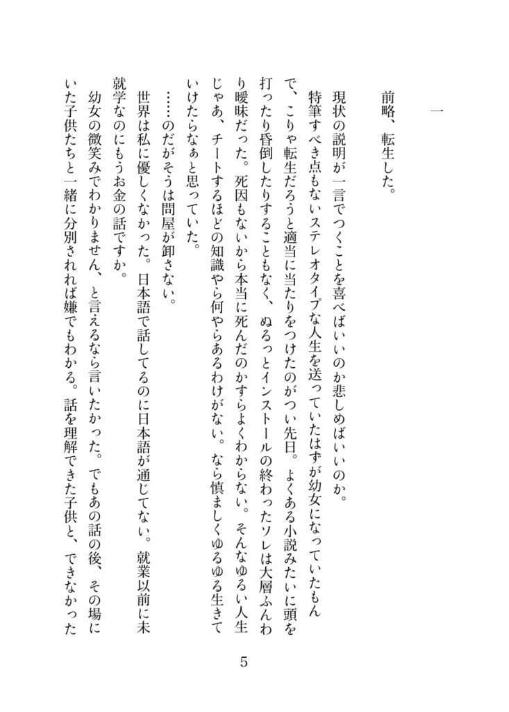 転生した私と逆行恵のパーフェクト生存戦略 Ⅰ