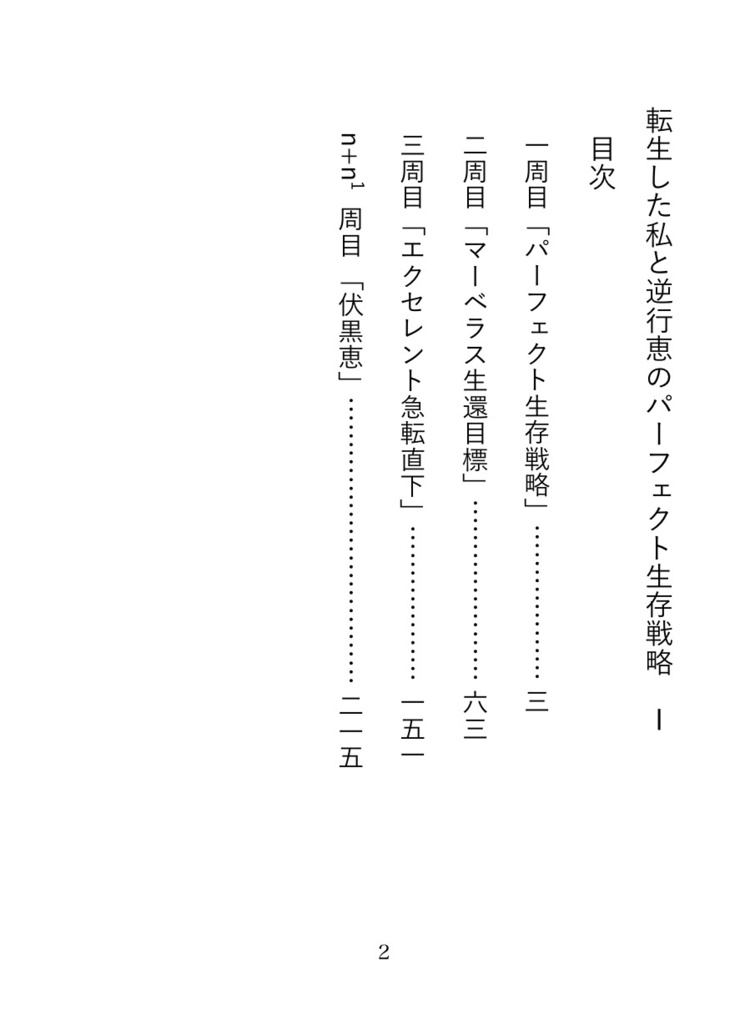 転生した私と逆行恵のパーフェクト生存戦略 Ⅰ