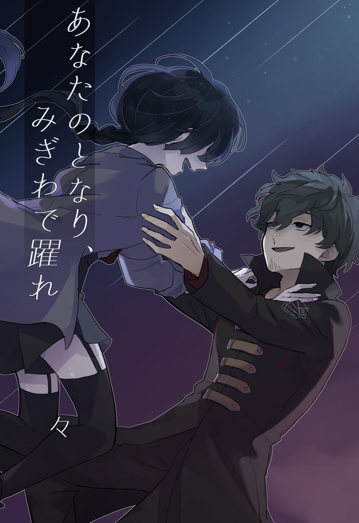 あなたのとなり、みぎわで踊れ