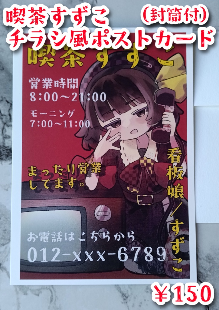 〜喫茶すずこ〜チラシ風ポストカード（封筒付）