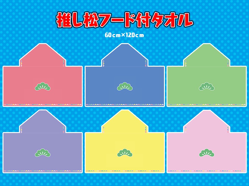 【おそ松さん】推し松フード付タオル2