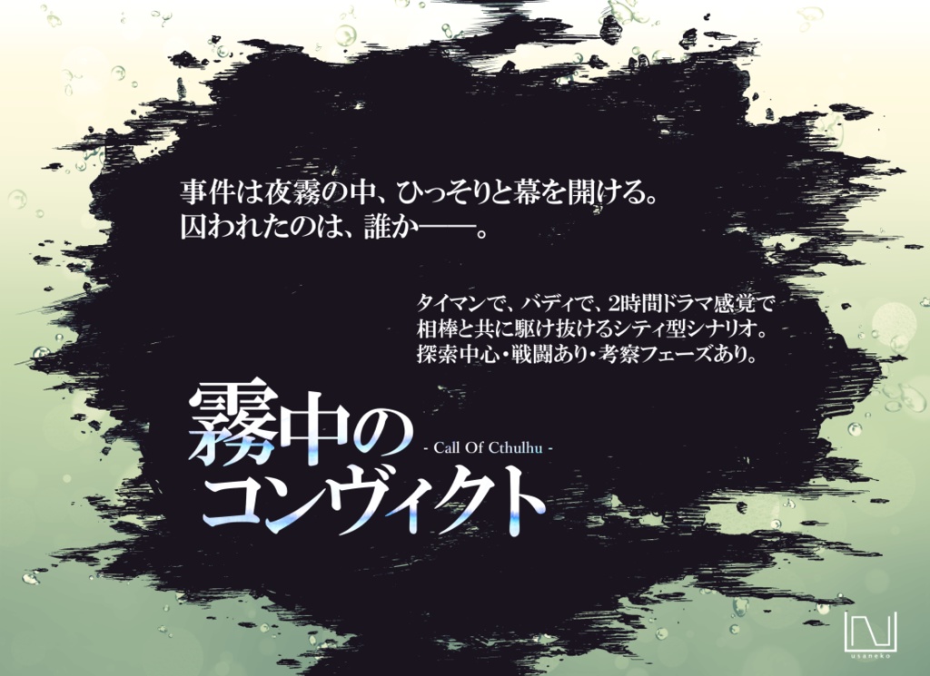 CoCシナリオ「霧中のコンヴィクト」