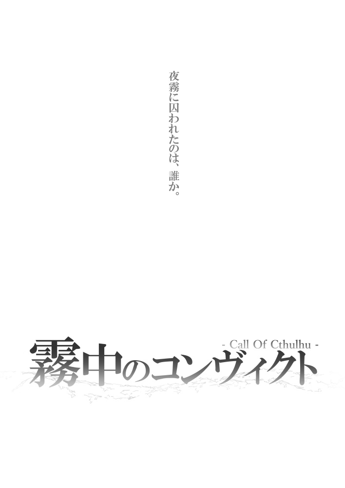 CoCシナリオ「霧中のコンヴィクト」