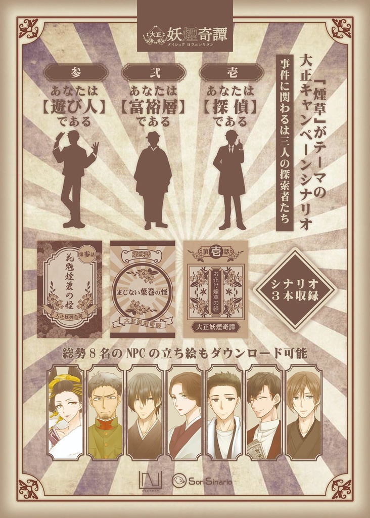 CoC『大正妖煙奇譚』素材・お試し版