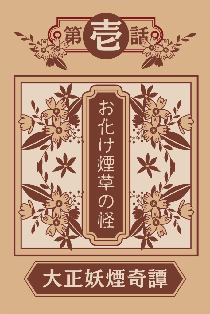 CoC『大正妖煙奇譚』素材・お試し版