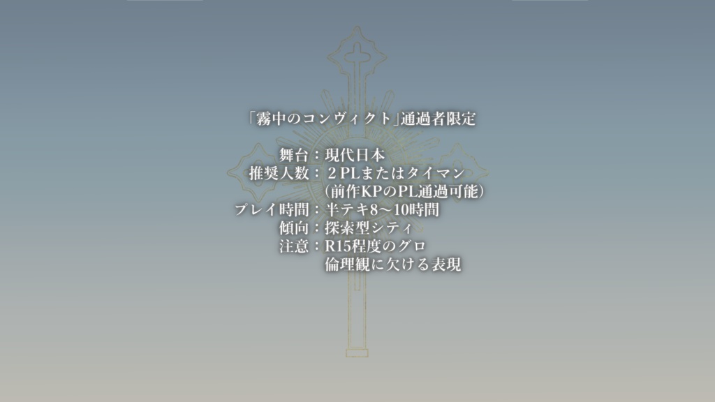 CoCシナリオ「求罪のコンフリクト」