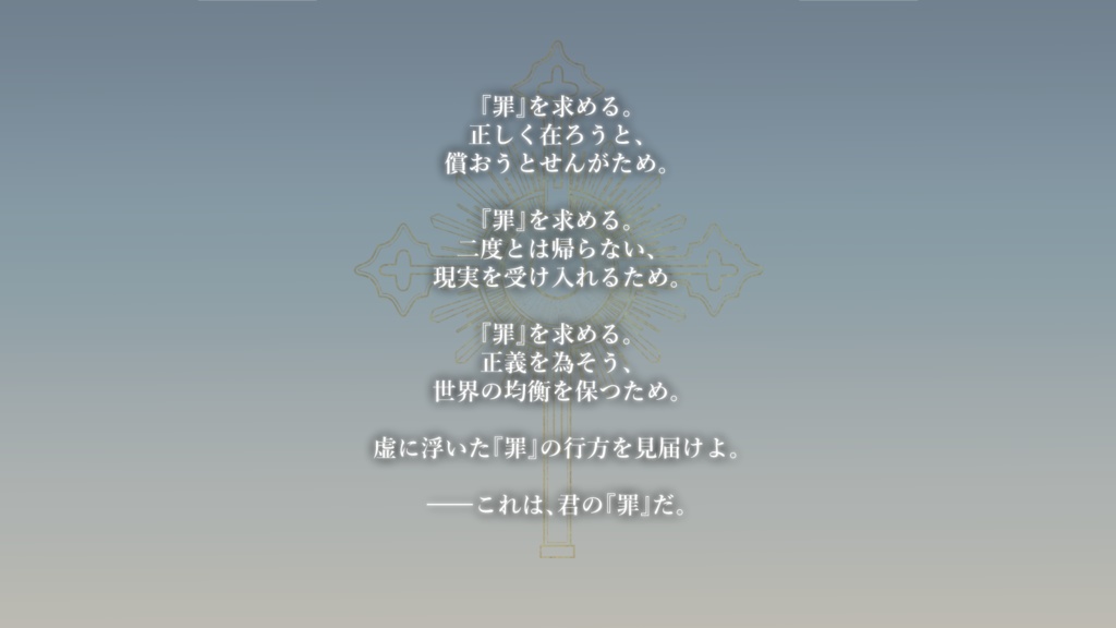 CoCシナリオ「求罪のコンフリクト」