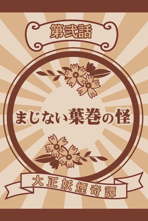 CoC『大正妖煙奇譚』データ版