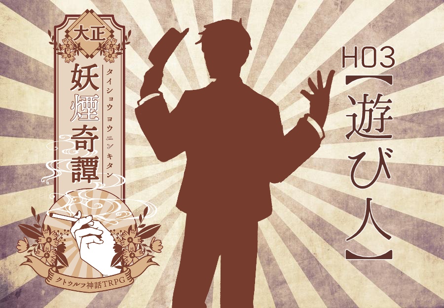 CoC『大正妖煙奇譚』データ版