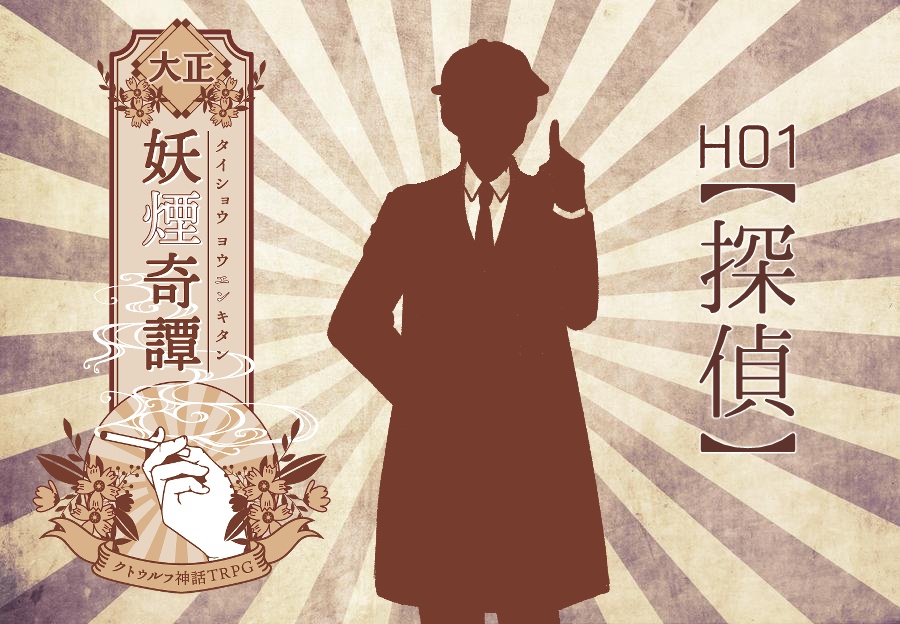 CoC『大正妖煙奇譚』データ版