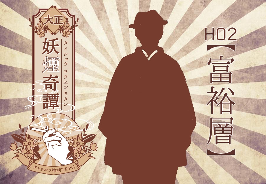 CoC『大正妖煙奇譚』データ版