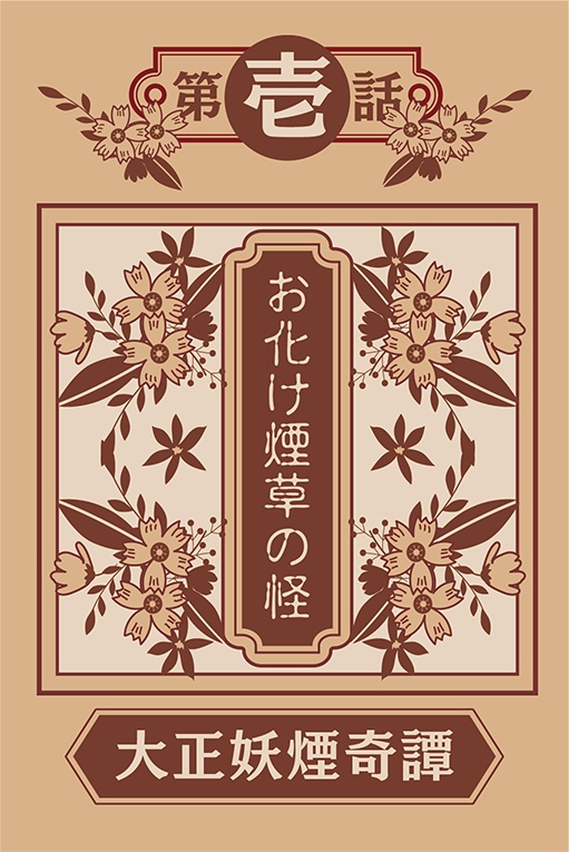 CoC『大正妖煙奇譚』データ版