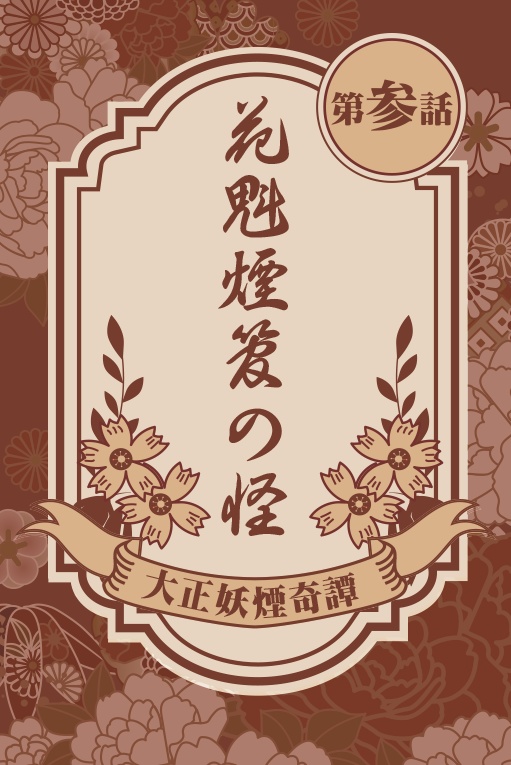 CoC『大正妖煙奇譚』データ版