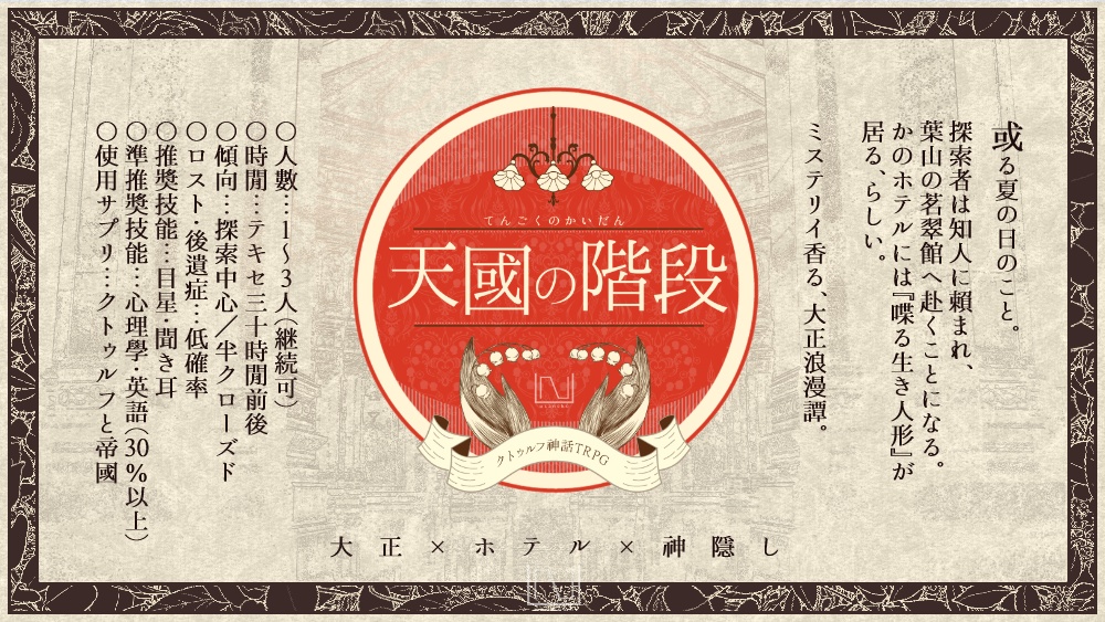 大正CoC「天國の階段」