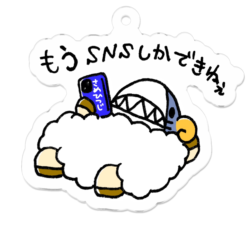 SNSしかできないさめひつじアクリルキーホルダー