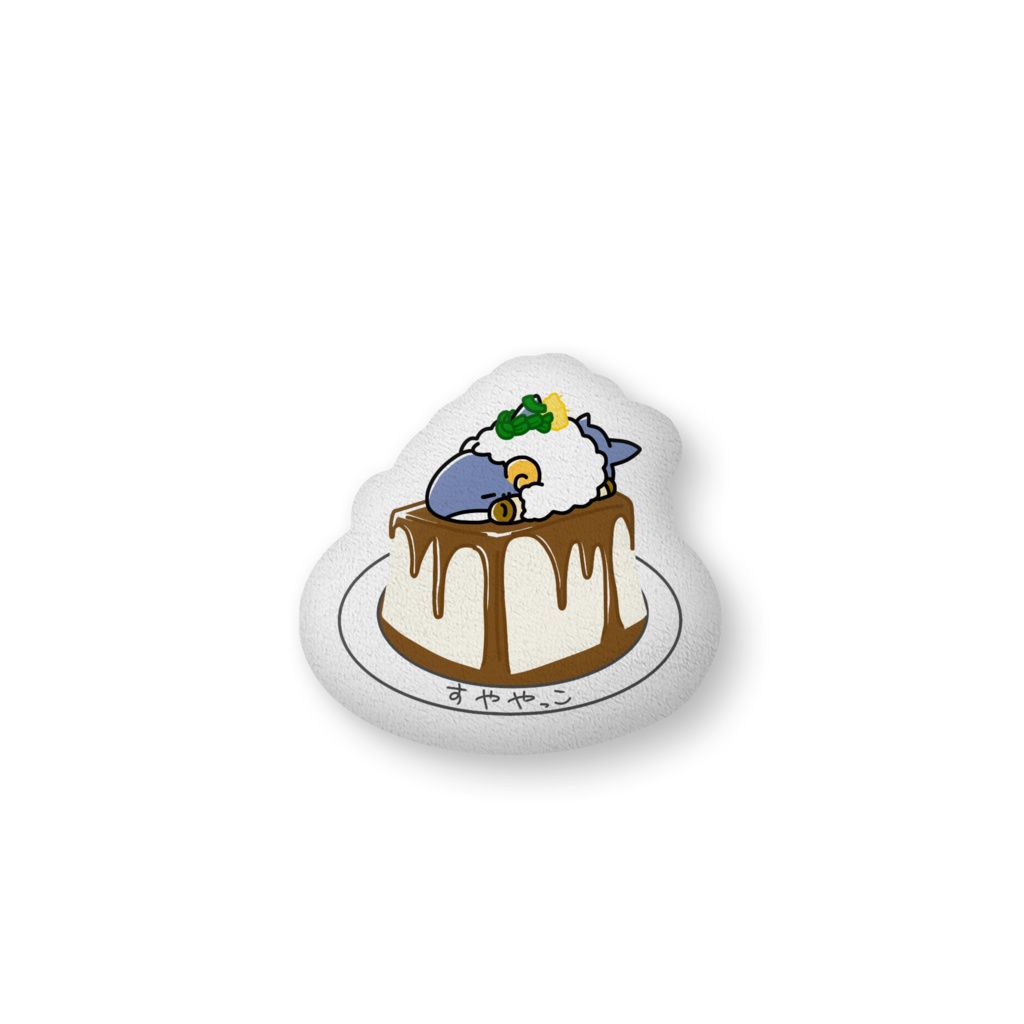 すややっこさめひつじクッション