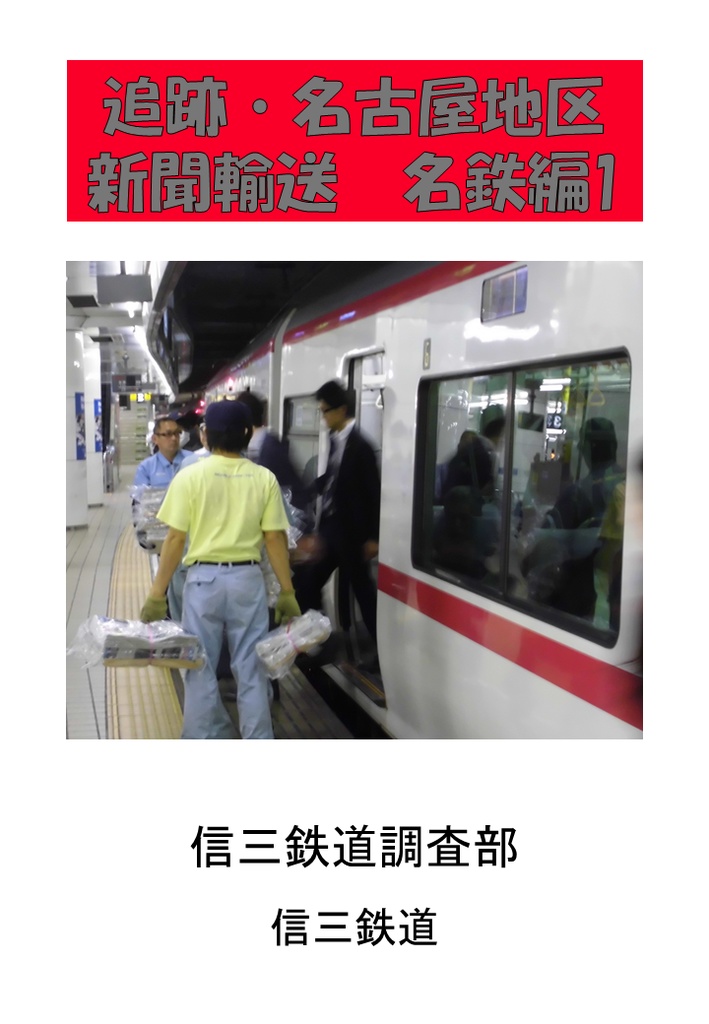 追跡 名古屋地区新聞輸送 名鉄編 1 信三鉄道調査部通販支所 Booth