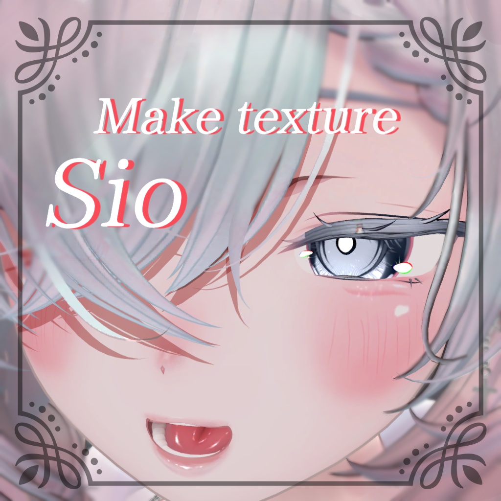 Sioちゃん用メイクテクスチャ（顔のみ）ちょっと色気づいた大人風