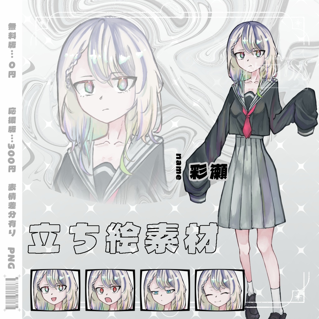 【無料版有り】立ち絵素材　彩瀬【No.2】