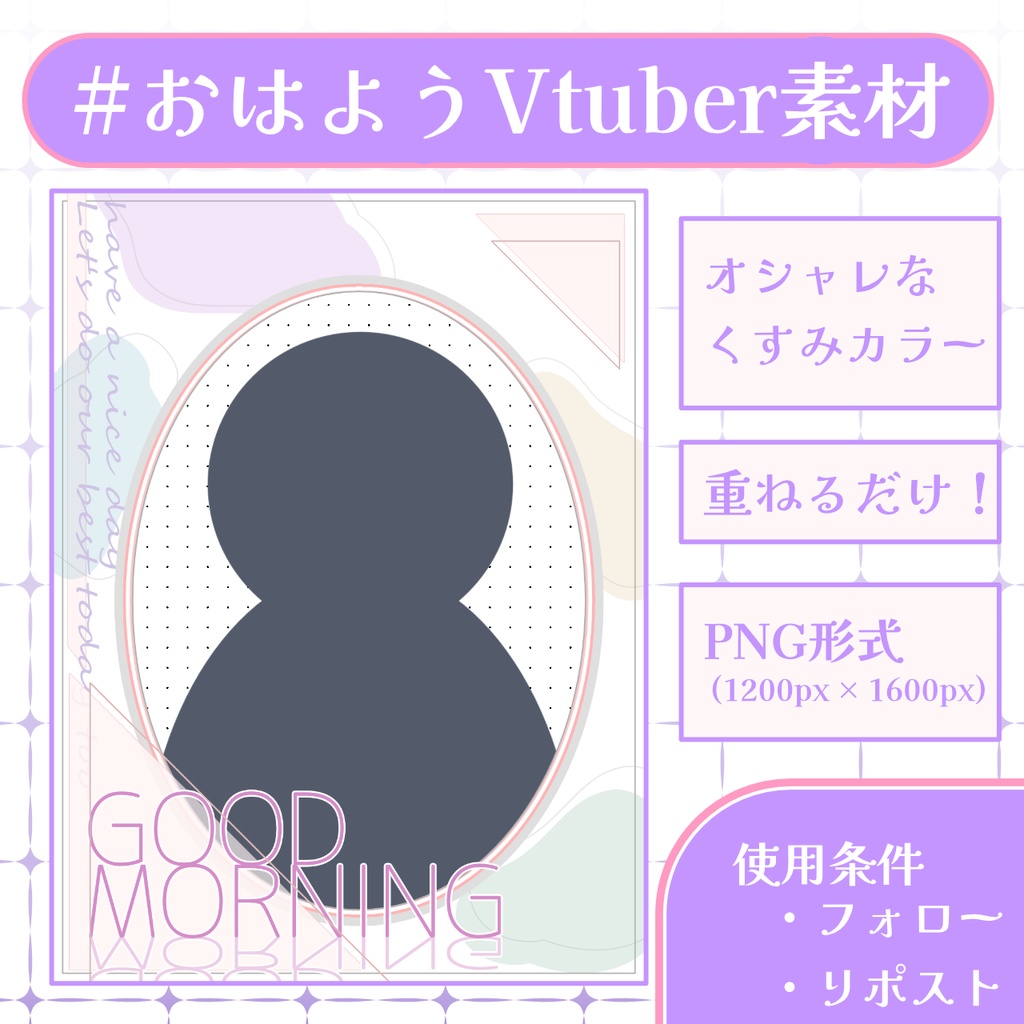 【おはV素材】フォロー＆リポストで使用可能【2025/12/06配布】