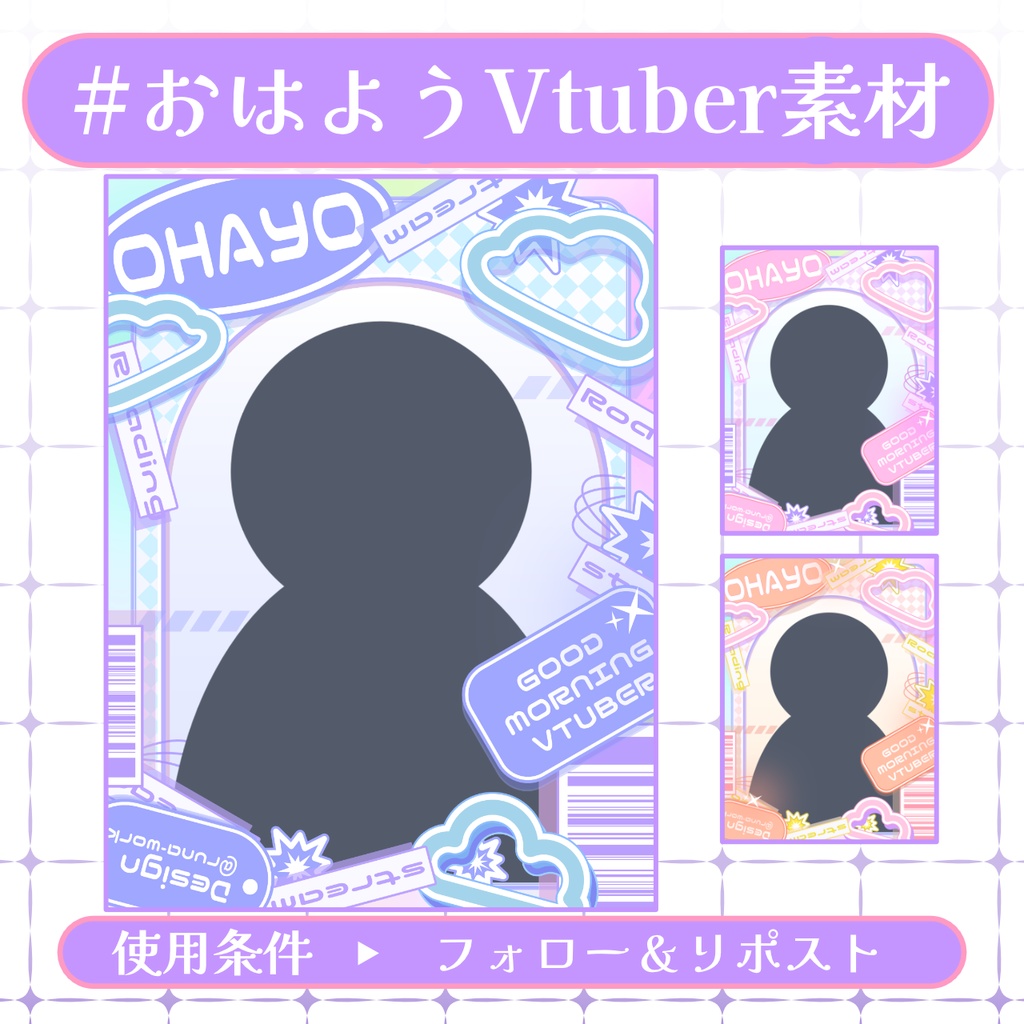 【おはV素材】フォロー&リポストで使用可能【2025/12/07配布】