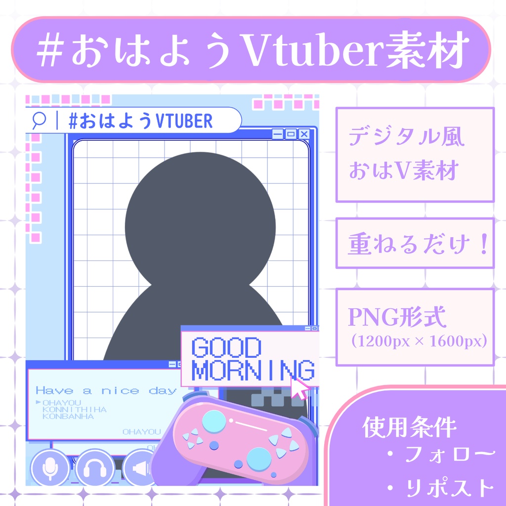 【おはV素材】フォロー&リポストで使用可能【2025/12/08配布】