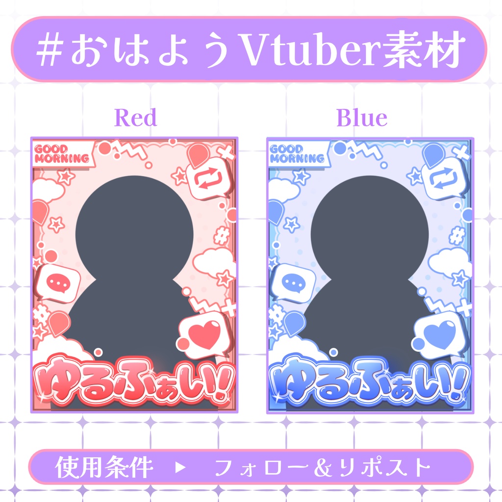 【おはV素材】フォロー＆リポストで使用可能【2025/12/13配布】