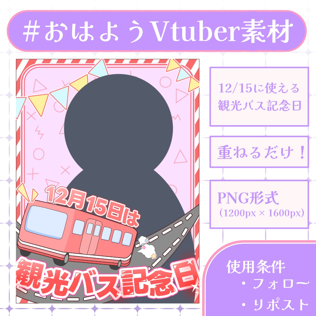 【おはV素材】フォロー&リポストで使用可能【2025/12/14配布】