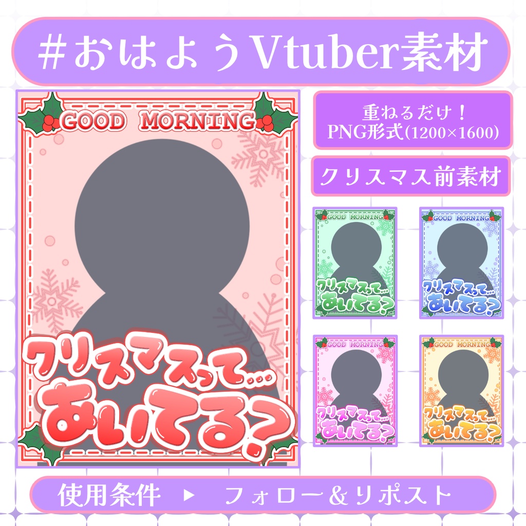 【おはV素材】フォロー＆リポストで使用可能【2025/12/22配布】