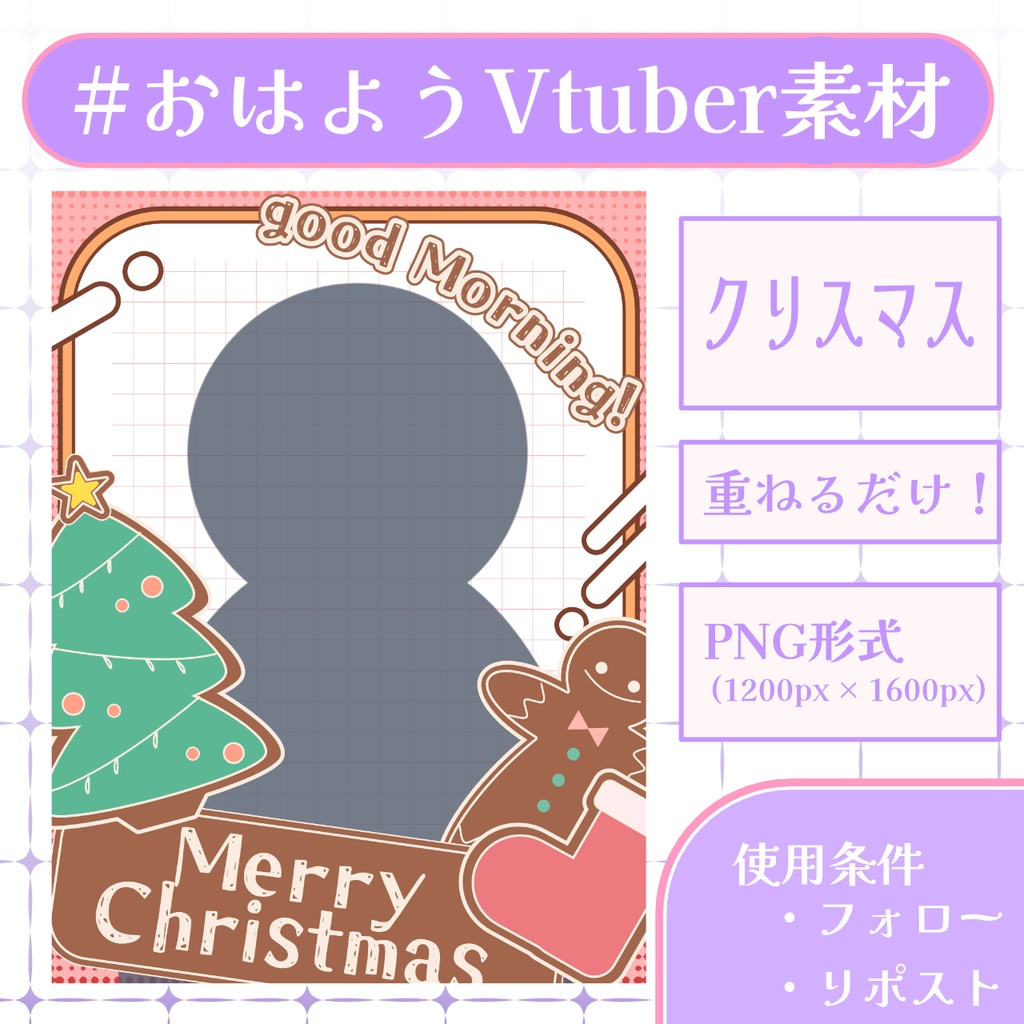 【おはV素材】フォロー＆リポストで使用可能【2025/12/23配布】