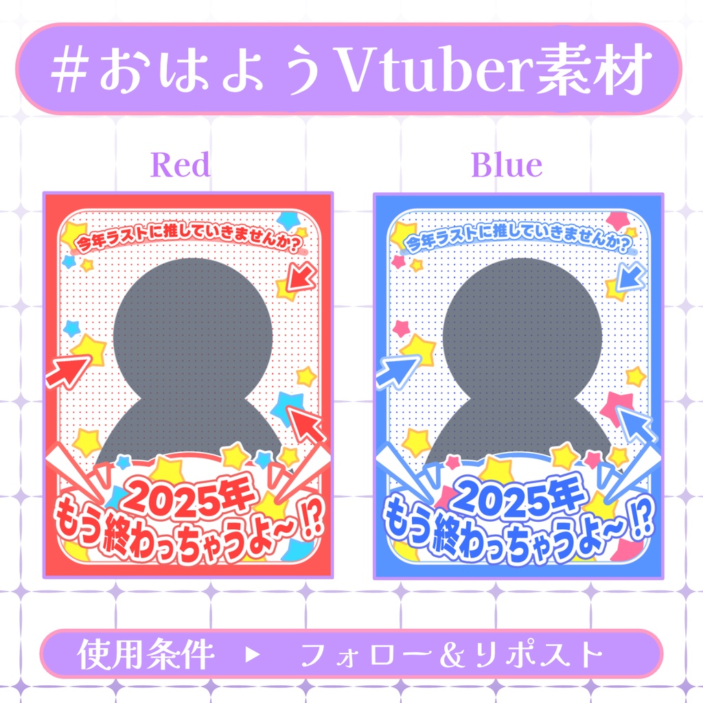 【おはV素材】フォロー＆リポストで使用可能【2025/12/29配布】
