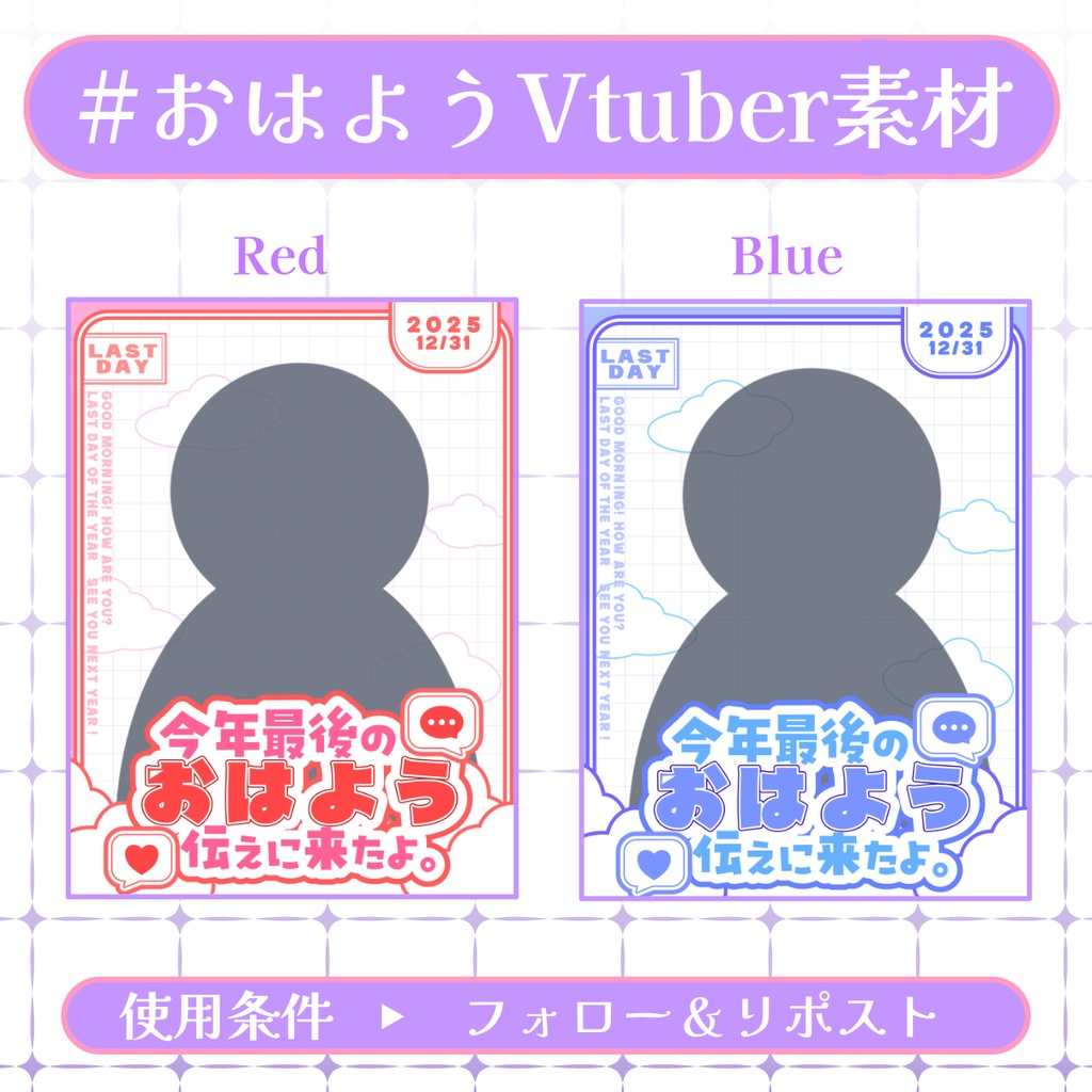 【おはV素材】フォロー&リポストで使用可能【2025/12/30配布】