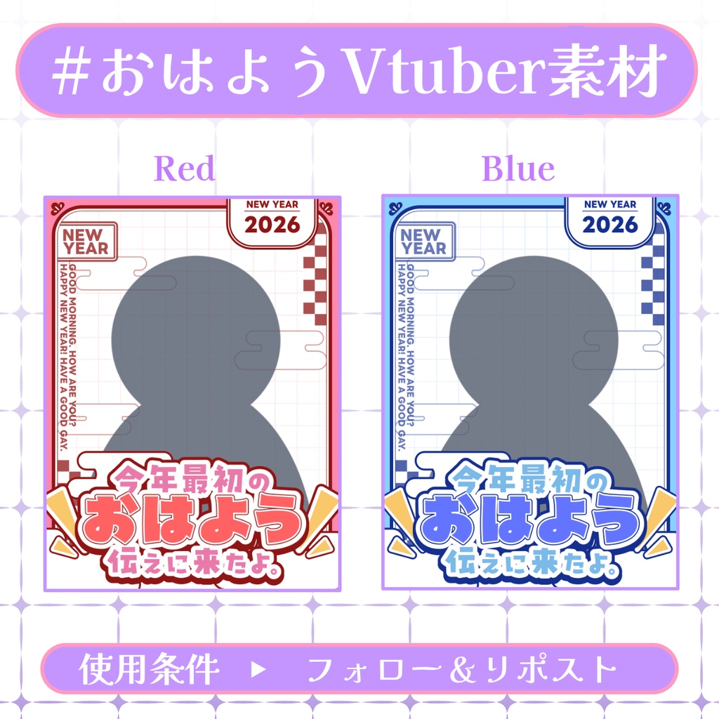 【おはV素材】フォロー&リポストで使用可能【2025/12/31配布】