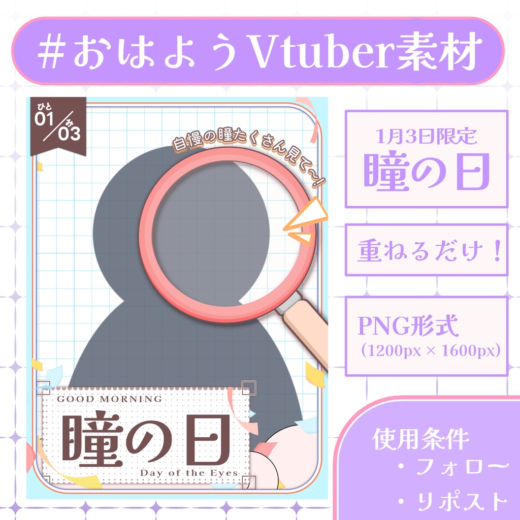 【おはV素材】フォロー＆リポストで使用可能【2026/01/02配布】